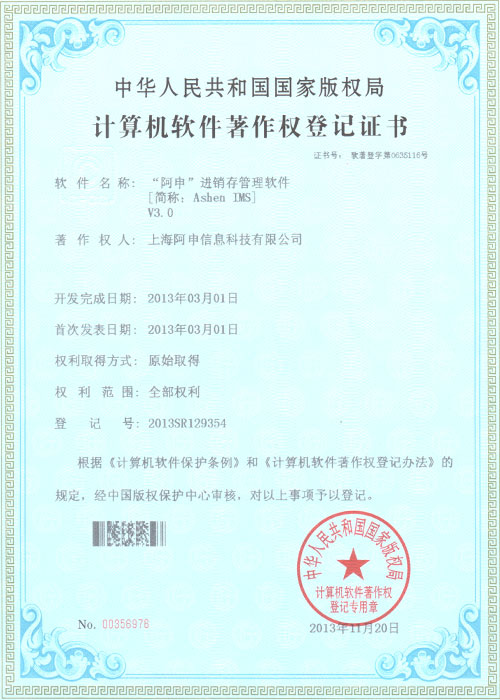 软件著作权登记证书