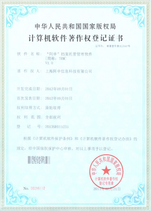 软件著作权登记证书