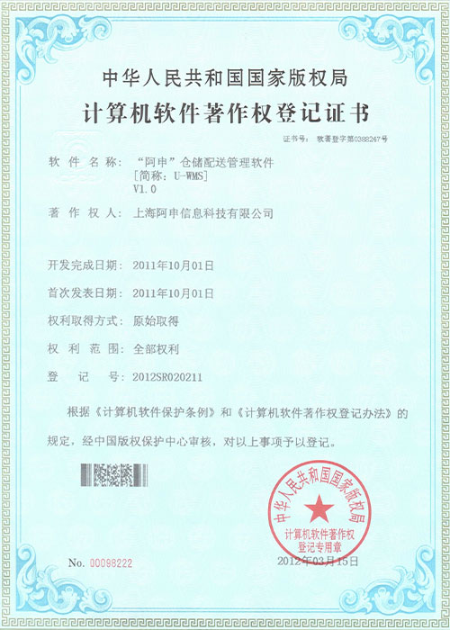 软件著作权登记证书